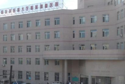 黑龙江省肿瘤医院